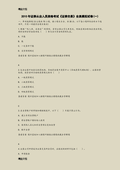 (整理)《证券交易》全真模拟试(一).
