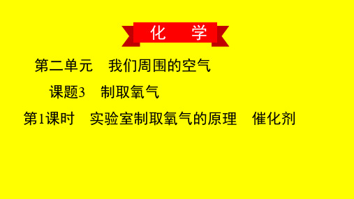 实验室制取氧气的原理 催化剂(练习课件)