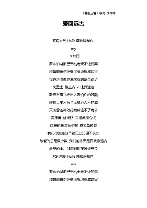 《爱回远古》歌词 李坤雨