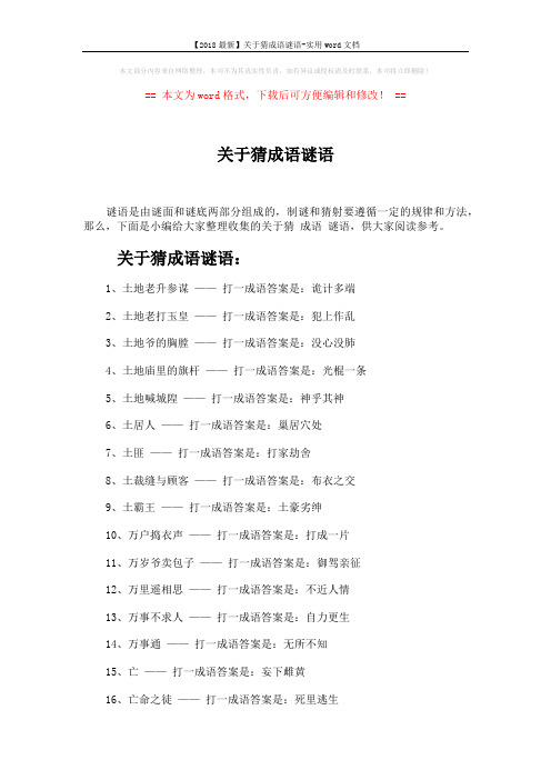 【2018最新】关于猜成语谜语-实用word文档 (10页)