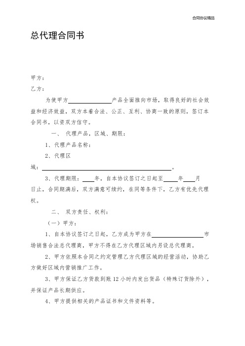 粮油总代理合同书