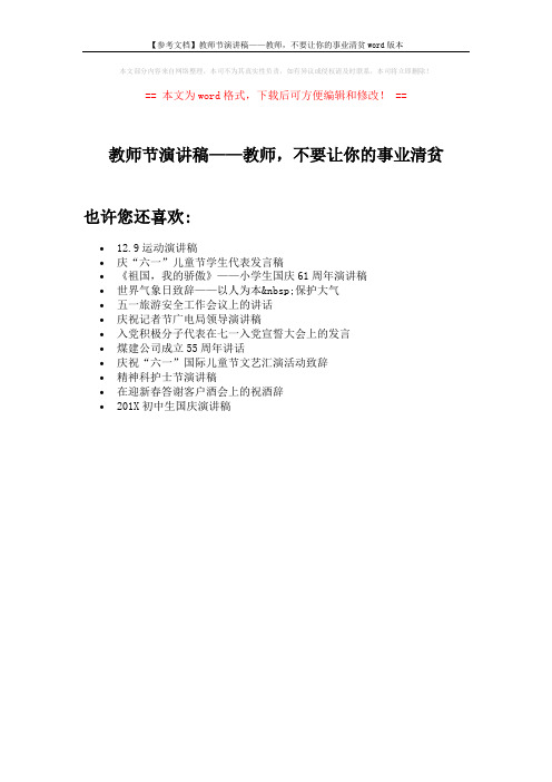 【参考文档】教师节演讲稿——教师,不要让你的事业清贫word版本 (1页)