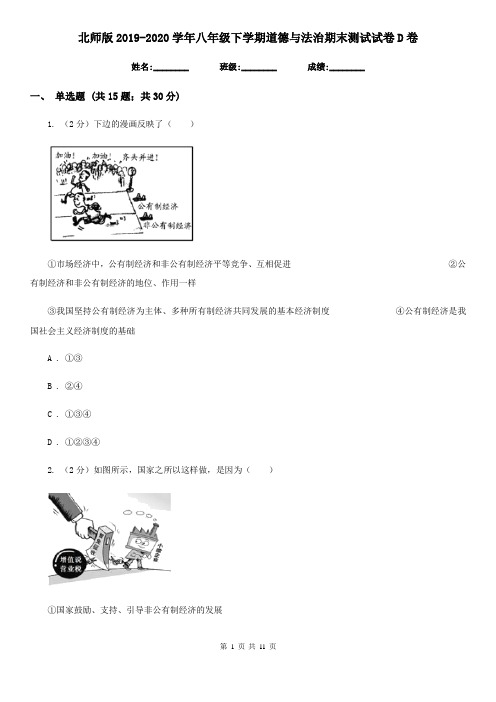 北师版2019-2020学年八年级下学期道德与法治期末测试试卷D卷