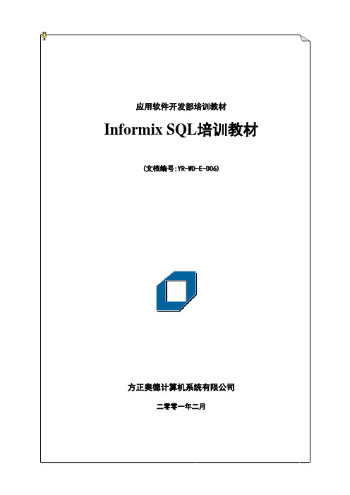 Informix SQL培训教材汇编