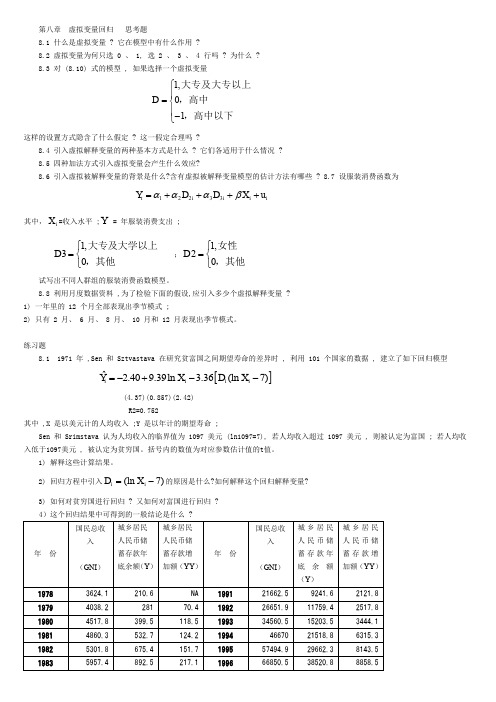 第八章  虚拟变量回归   思考题