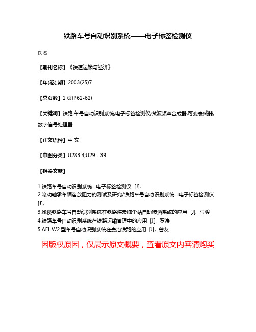 铁路车号自动识别系统——电子标签检测仪