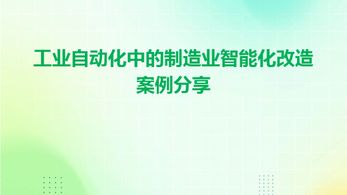 工业自动化中的制造业智能化改造案例分享