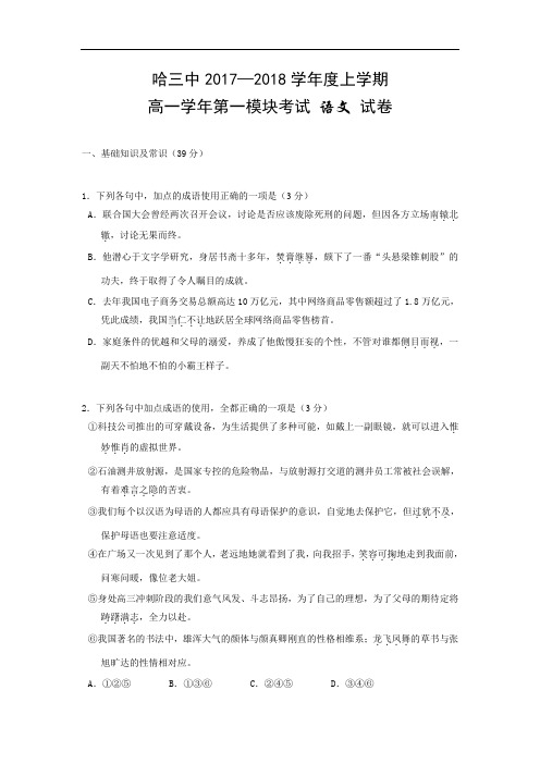 【期中试卷】黑龙江省哈尔滨市第三中学2017-2018学年高一上学期期中考试语文试题(含答案)