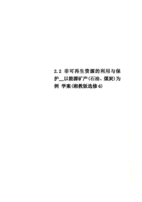 2.2 非可再生资源的利用与保护__以能源矿产(石油、煤炭)为例 学案(湘教版选修6)