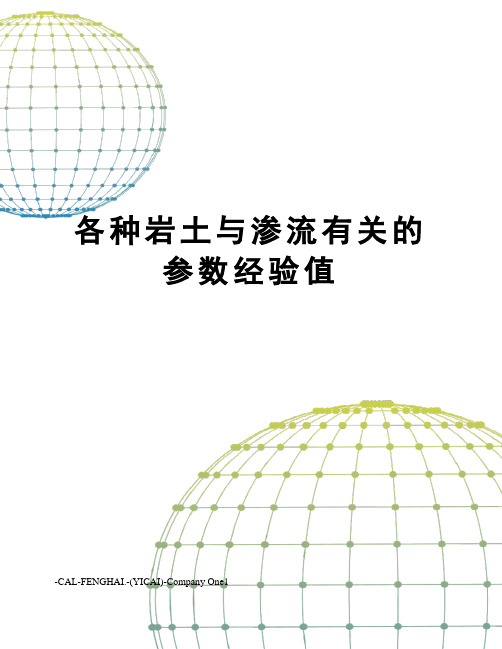 各种岩土与渗流有关的参数经验值