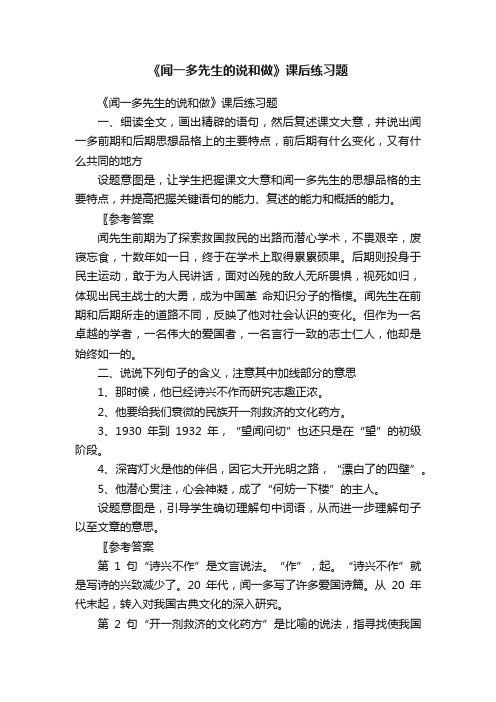 《闻一多先生的说和做》课后练习题