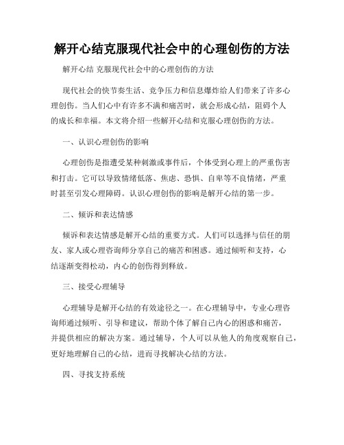 解开心结克服现代社会中的心理创伤的方法