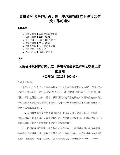 云南省环境保护厅关于进一步规范辐射安全许可证核发工作的通知