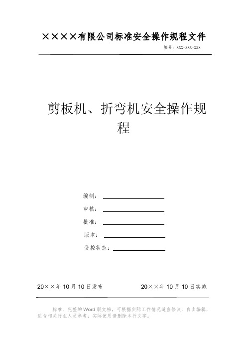 剪板机、折弯机安全操作规程 安全操作规程 岗位作业指导书 标准作业规范 