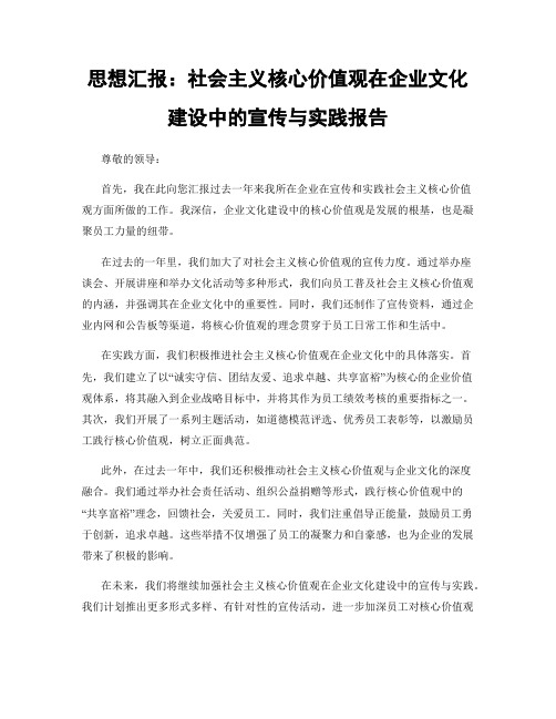 思想汇报：社会主义核心价值观在企业文化建设中的宣传与实践报告