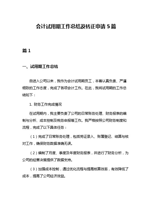 会计试用期工作总结及转正申请5篇