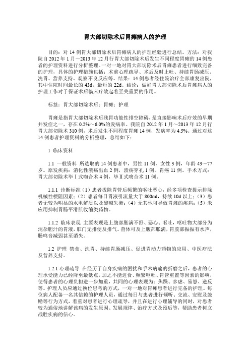 胃大部切除术后胃瘫病人的护理