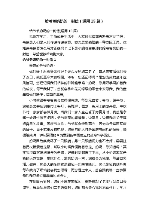 给爷爷奶奶的一封信（通用15篇）