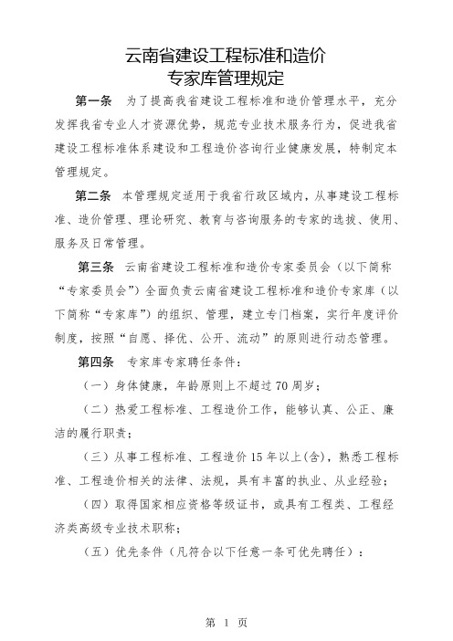 云南省建设工程标准和造价专家库管理规定7页word文档