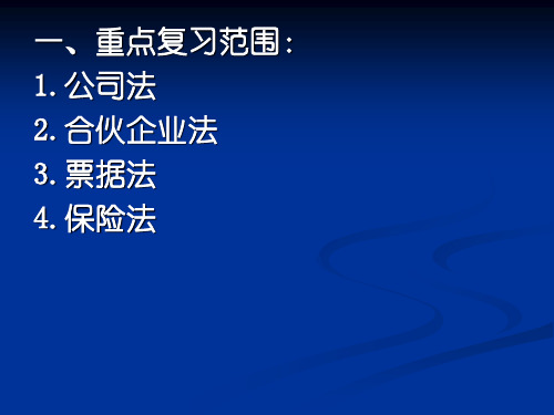 商法复习范围10春