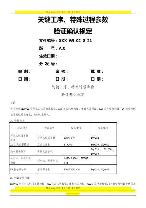 关键工序特殊过程参数验证规定