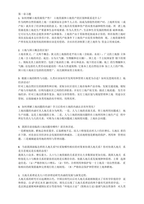 土地经济学课后习题答案