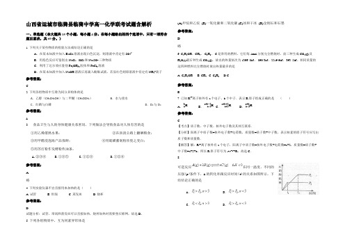 山西省运城市临猗县临猗中学高一化学联考试题含解析