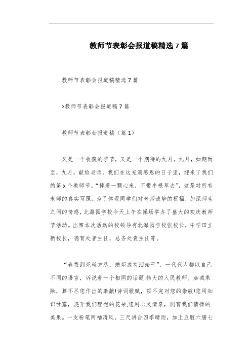 教师节表彰会报道稿精选7篇