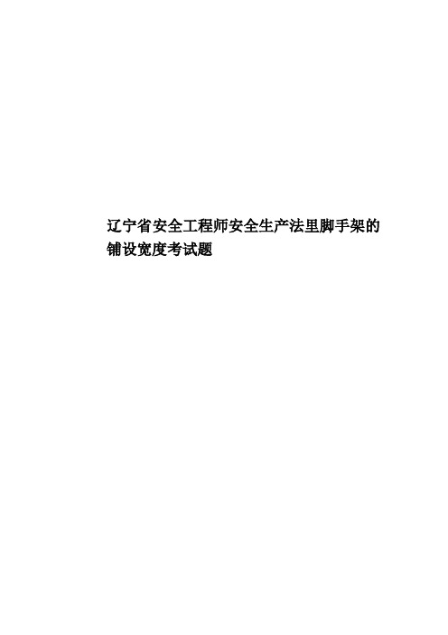 辽宁省安全工程师安全生产法里脚手架的铺设宽度考试题