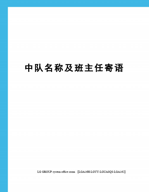 中队名称及班主任寄语