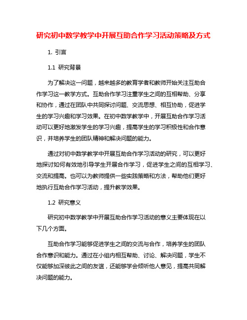 研究初中数学教学中开展互助合作学习活动策略及方式