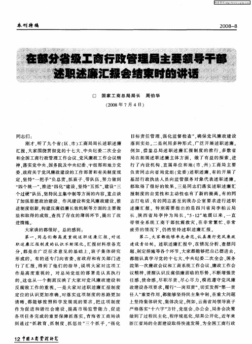 在部分省级工商行政管理局主要领导干部述职述廉汇报会结束时的讲话