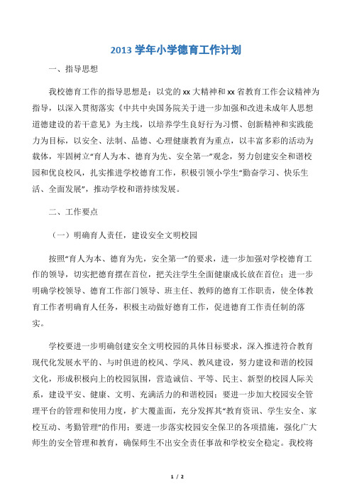 【德育工作计划】2013学年小学德育工作计划