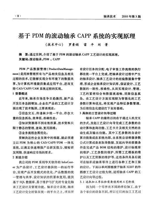 基于PDM的滚动轴承CAPP系统的实现原理