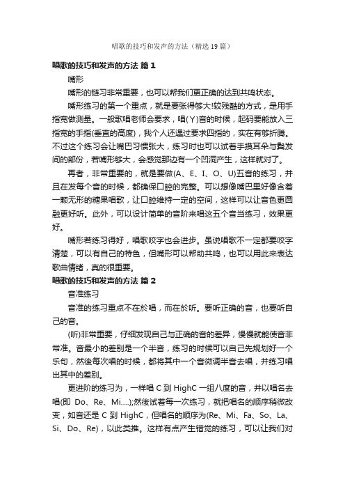 唱歌的技巧和发声的方法（精选19篇）