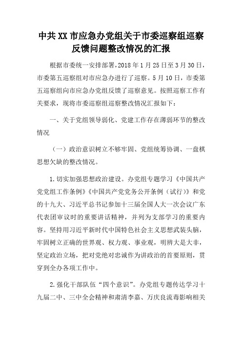 中共XX市应急办党组关于市委巡察组巡察反馈问题整改情况的汇报