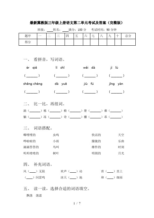 最新冀教版三年级上册语文第二单元考试及答案(完整版)