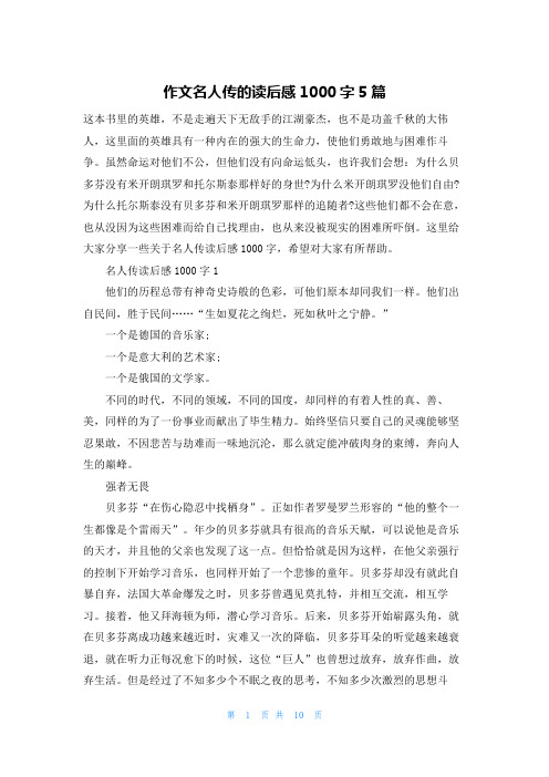 作文名人传的读后感1000字5篇