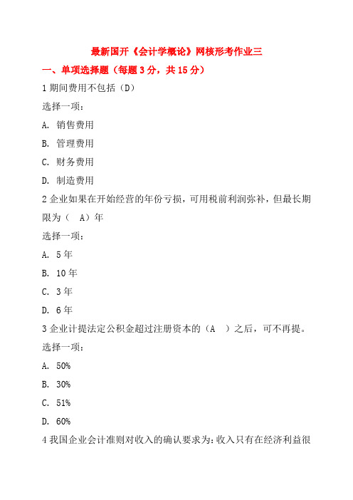 最新国开《会计学概论》网核形考作业三