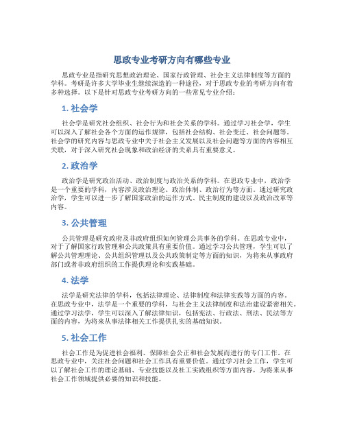 思政专业考研方向有哪些专业