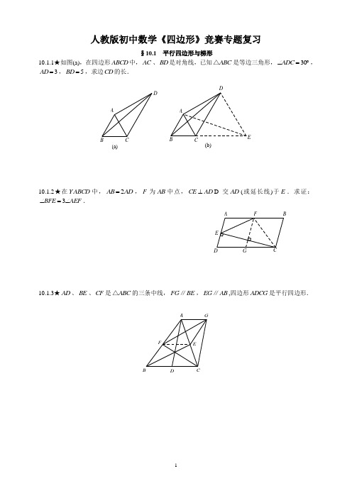 学生版  人教版初中数学《四边形》竞赛专题复习