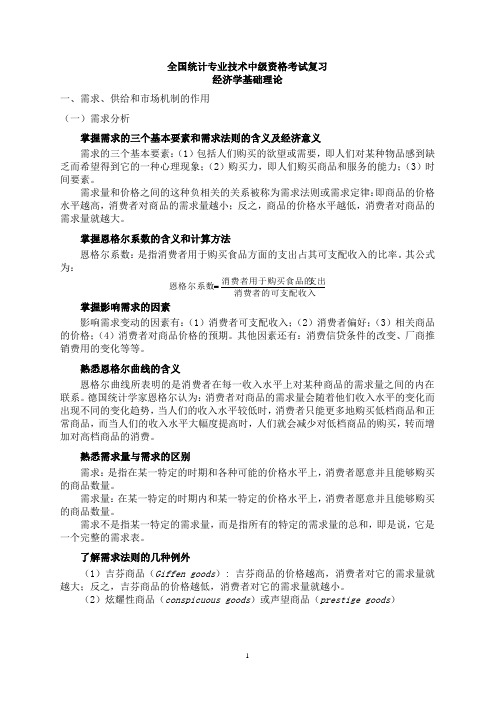 统计师经济学基础知识点汇总