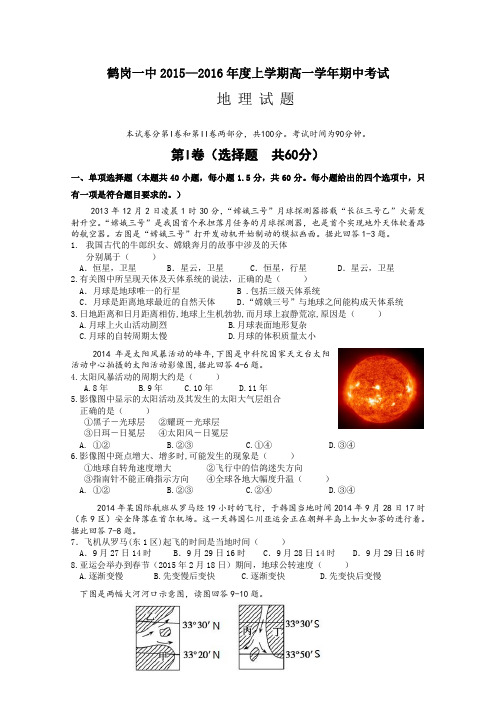 黑龙江省鹤岗一中2015—2016学年高一上学期期中试卷地理Word版含答案