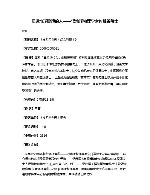 把握地球脉搏的人——记地球物理学家何继善院士