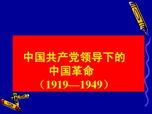 历史1919-1949复习