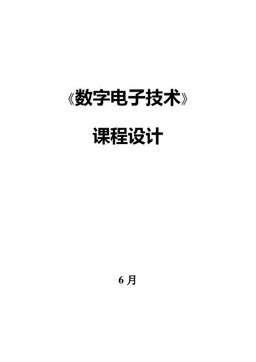 数字电子技术课程设计集锦样本