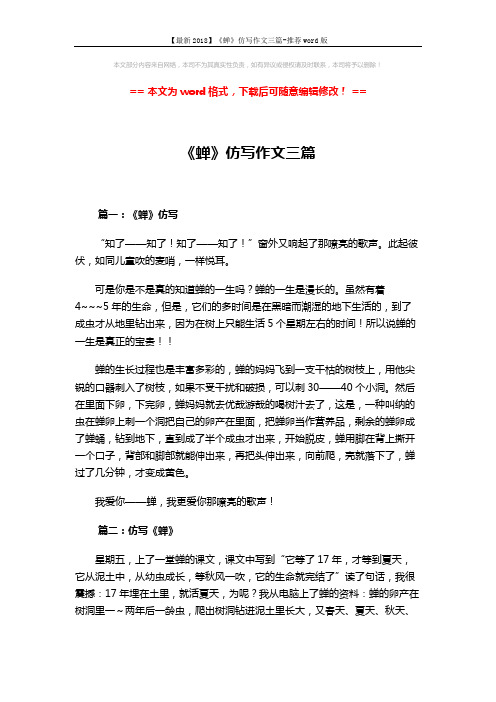 【最新2018】《蝉》仿写作文三篇-推荐word版 (3页)