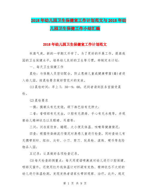 2018年幼儿园卫生保健室工作计划范文与2018年幼儿园卫生保健工作小结汇编