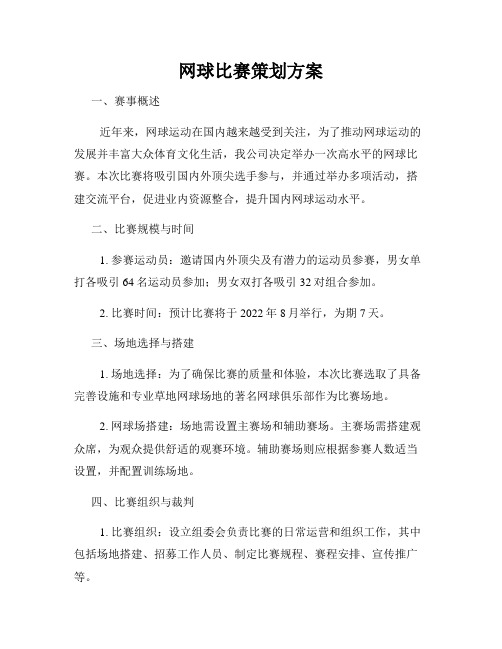 网球比赛策划方案