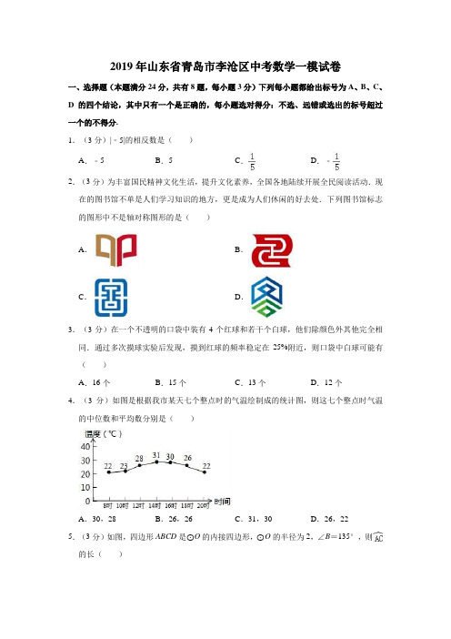 2019年山东省青岛市李沧区中考数学一模试卷 解析版